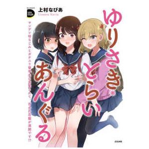 ＲＫ　ＣＯＭＩＣＳ　ＣＯＭＩＣ　Ｄｏｏｐ’ｚ  ゆりさき・とらいあんぐる　ヤンデレ幼なじみとガチユリ...
