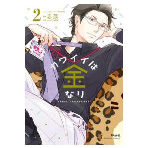 ぶんか社コミックス  カワイイは金なり 〈２〉