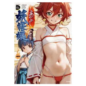 ＲＫ　ＣＯＭＩＣＳ　ＣＯＭＩＣ　Ｄｏｏｐ’ｚ  あやかし妖怪娘 〈一〉