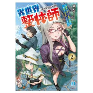 ＲＫ　ＣＯＭＩＣＳ　ＣＯＭＩＣ異世界ハーレム  異世界整体師〜美女も亜人も魔物も竜も、お前ら全員揉み...