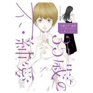 ぶんか社コミックス  ３５歳の不・純愛 〈下〉 - あなたが恋しいだけだった