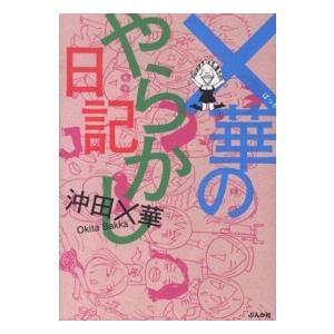 ×華のやらかし日記