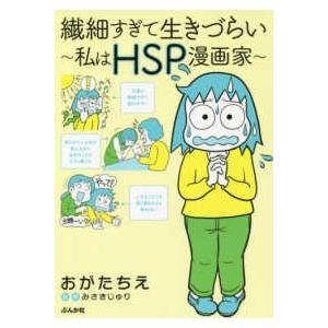 繊細すぎて生きづらい〜私はＨＳＰ漫画家〜