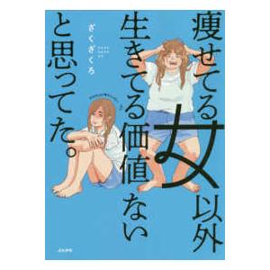 痩せてる女以外生きてる価値ないと思ってた。