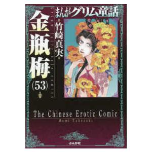 まんがグリム童話金瓶梅 〈61〉 : 紀伊國屋書店Yahoo!店 - 通販