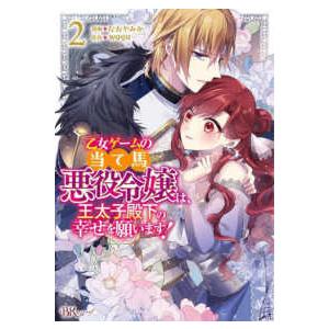 ＢＫコミックスｆ  乙女ゲームの当て馬悪役令嬢は、王太子殿下の幸せを願います！ 〈２〉