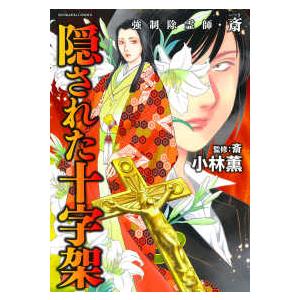 ぶんか社コミックス 強制除霊師・斎　隠された十字架 