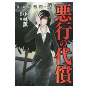 ぶんか社コミックス  強制除霊師・斎悪行の代償
