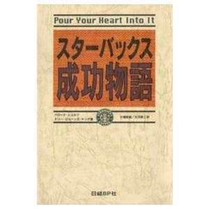 スターバックス成功物語