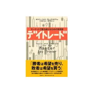 デイトレード―マーケットで勝ち続けるための発想術