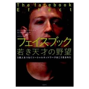 フェイスブック　若き天才の野望―５億人をつなぐソーシャルネットワークはこう生まれた