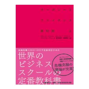 コーポレート・ファイナンス〈上〉 （第１０版）