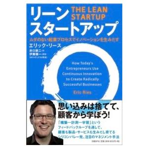 リーン・スタートアップ―ムダのない起業プロセスでイノベーションを生みだす