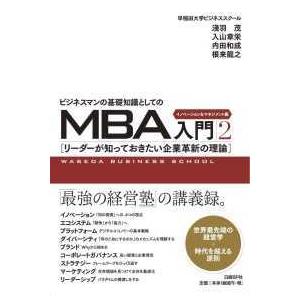 ビジネスマンの基礎知識としてのＭＢＡ入門〈２〉イノベーション＆マネジメント編