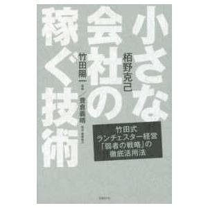 小さな会社の稼ぐ技術―竹田式ランチェスター経営「弱者の戦略」の徹底活用法