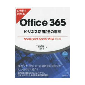 ひと目でわかるＯｆｆｉｃｅ　３６５ビジネス活用２８の事例―ＳｈａｒｅＰｏｉｎｔ　Ｓｅｒｖｅｒ　２０１...