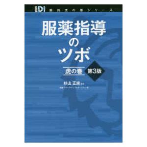 薬効別 服薬指導マニュアル （第10版） : 紀伊國屋書店Yahoo!店