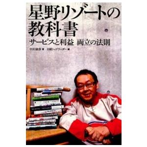 星野リゾートの教科書―サービスと利益両立の法則