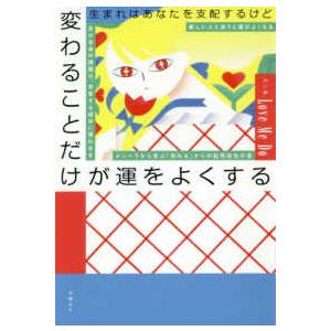 生まれはあなたを支配するけど変わることだけが運をよくする