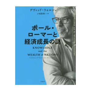 ポール・ローマーと経済成長の謎