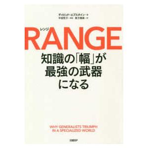 ＲＡＮＧＥ（レンジ）―知識の「幅」が最強の武器になる