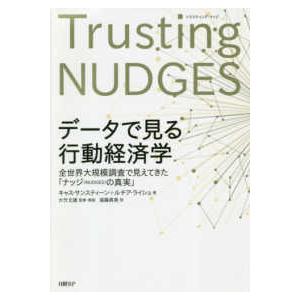 データで見る行動経済学―全世界大規模調査で見えてきた「ナッジ（ＮＵＤＧＥＳ）の真実」