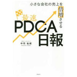 小さな会社の売上を倍増させる最速ＰＤＣＡ日報
