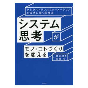 システム思考がモノ・コトづくりを変える - デジタルトランスフォーメーションを成功に導く思考法