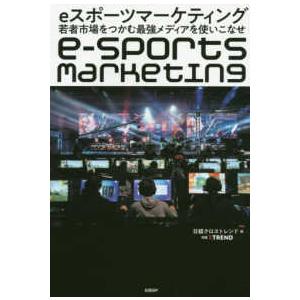 ｅスポーツマーケティング―若者市場をつかむ最強メディアを使いこなせ