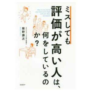 ミスしても評価が高い人は、何をしているのか？