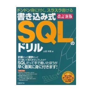 書き込み式ＳＱＬのドリル―ドンドン身に付くスラスラ書ける （改訂新版）