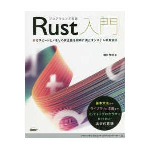 プログラミング言語Ｒｕｓｔ入門―実行スピードとメモリの安全性を同時に満たすシステム開発言語