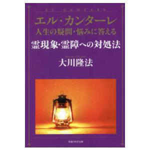 霊現象・霊障への対処法/大川隆法 : bookfanプレミアム - 通販 - Yahoo