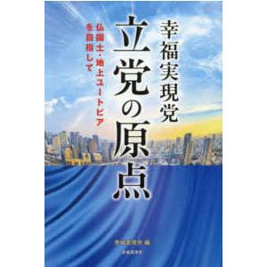 幸福実現党　立党の原点