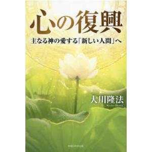 ＯＲ　ＢＯＯＫＳ  心の復興―主なる神の愛する「新しい人間」へ