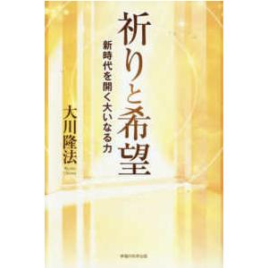 ＯＲ　ＢＯＯＫＳ  祈りと希望―新時代を開く大いなる力