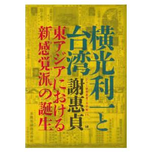 ひつじ研究叢書  横光利一と台湾―東アジアにおける新感覚派の誕生