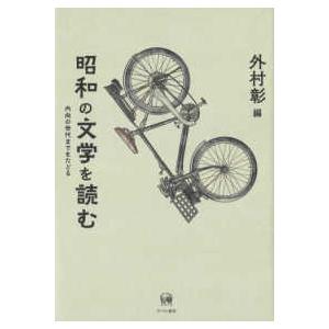 昭和の文学を読む―内向の世代までをたどる