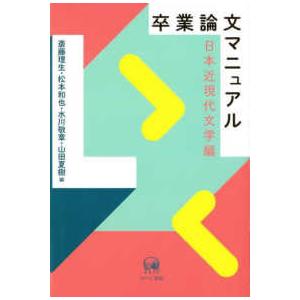 卒業論文マニュアル　日本近現代文学編