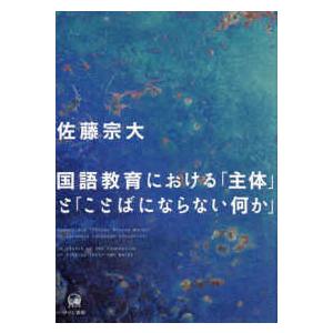 国語教育における「主体」と「ことばにならない何か」の商品画像