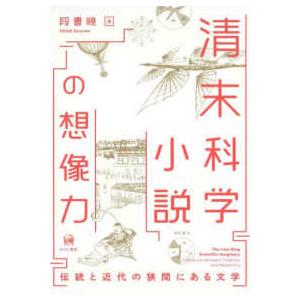 清末科学小説の想像力―伝統と近代の狭間にある文学