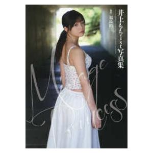 井上もも１ｓｔ写真集　Ｍｉｒａｇｅ　Ｐｒｉｎｃｅｓｓ