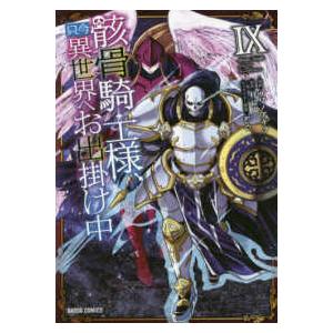 ガルドコミックス  骸骨騎士様、只今異世界へお出掛け中 〈９〉