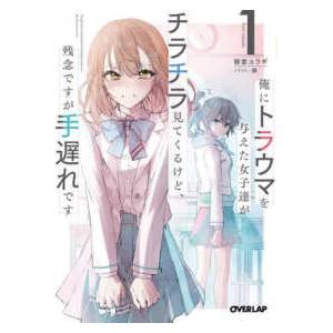 オーバーラップ文庫  俺にトラウマを与えた女子達がチラチラ見てくるけど、残念ですが手遅れです〈１〉