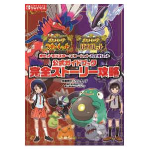 ポケットモンスタースカーレット・バイオレット　公式ガイドブック　完全ストーリー攻略