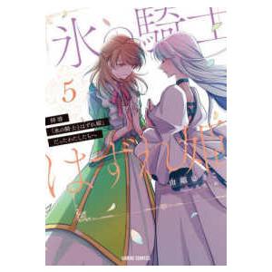 ガルドコミックス 拝啓「氷の騎士とはずれ姫」だったわたしたちへ 〈５〉 