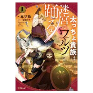 ＯＶＥＲＬＡＰ　ＮＯＶＥＬＳ  太っちょ貴族は迷宮でワルツを踊る〈１〉