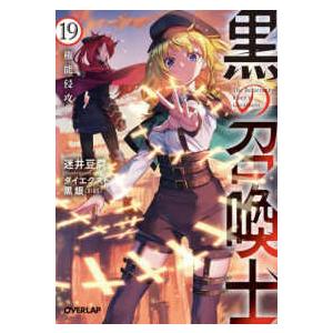 オーバーラップ文庫  黒の召喚士〈１９〉権能侵攻