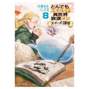 ガルドコミックス とんでもスキルで異世界放浪メシ　スイの大冒険 〈８〉 