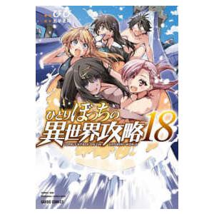 ガルドコミックス  ひとりぼっちの異世界攻略 〈１８〉